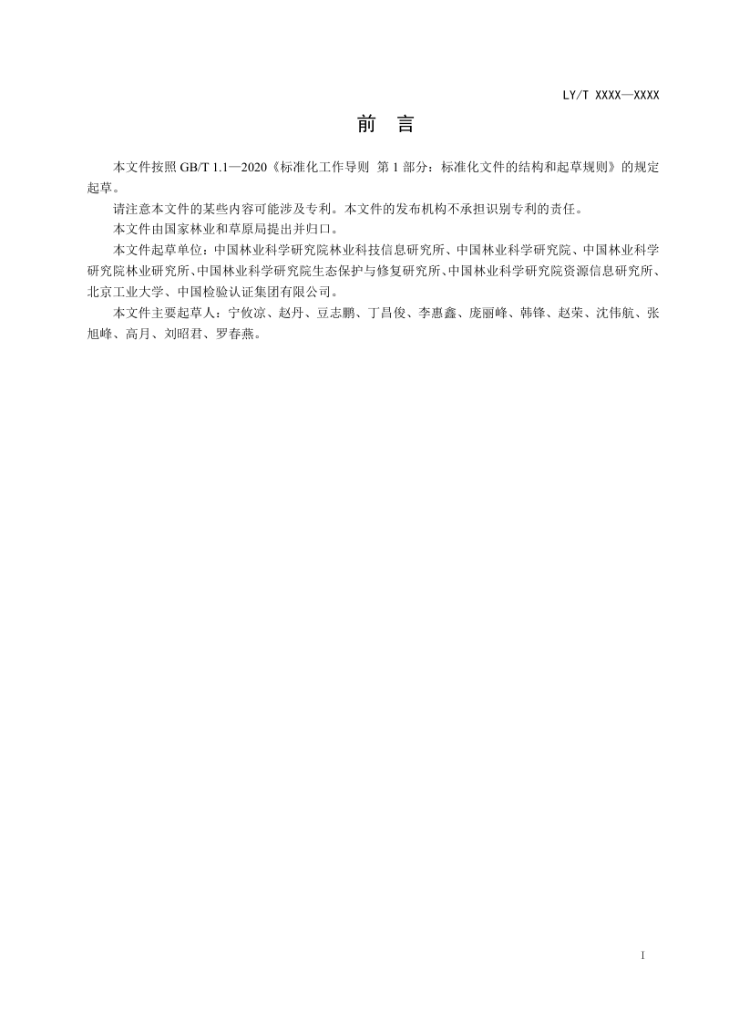 《林草科技成果评估指南》（报批稿）第3页