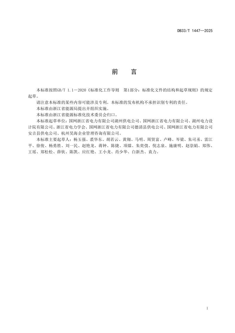 浙江省《乡村电气化建设评价规范》DB33/T 1447-2025第3页