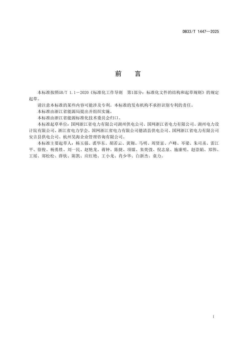 浙江省《乡村电气化建设评价规范》DB33/T 1447-2025第3页