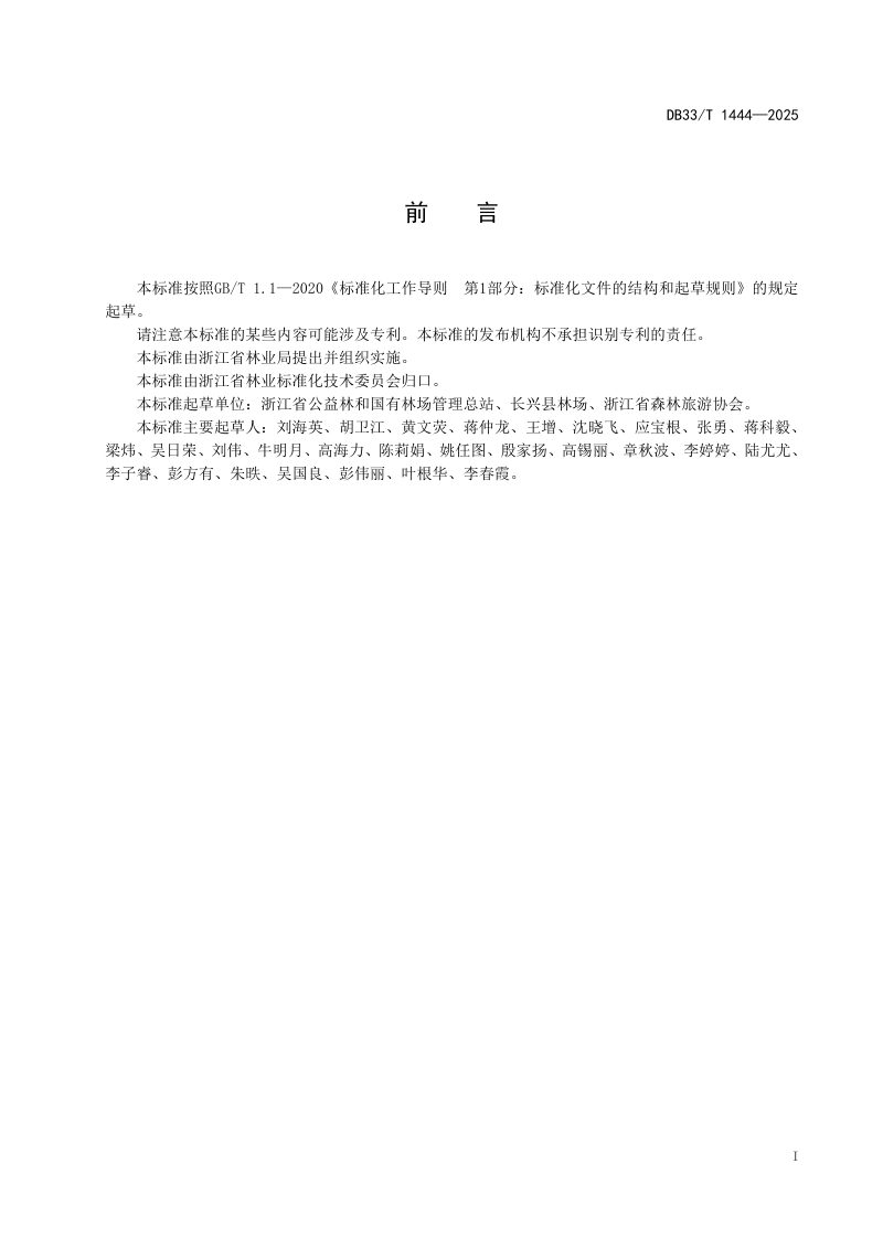 浙江省《未来国有林场建设导则》DB33/T 1444-2025第3页
