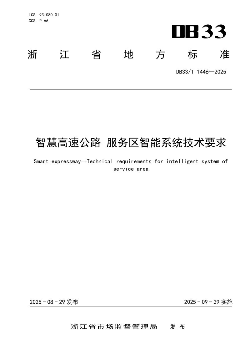 浙江省《智慧高速公路 服务区智能系统技术要求》DB33/T 1446-2025第1页