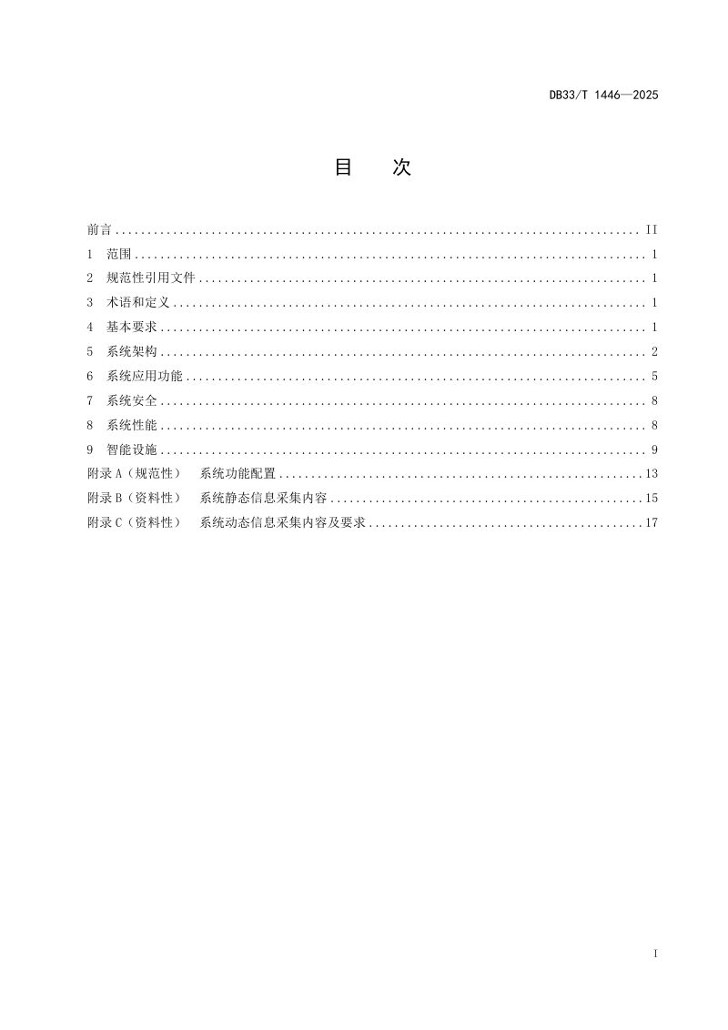 浙江省《智慧高速公路 服务区智能系统技术要求》DB33/T 1446-2025第3页