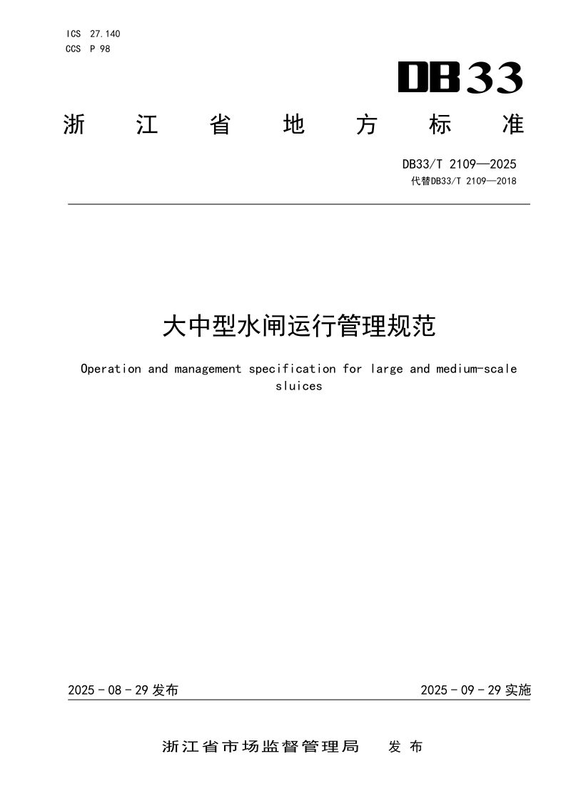 浙江省《大中型水闸运行管理规范》DB33/T 2109-2025第1页