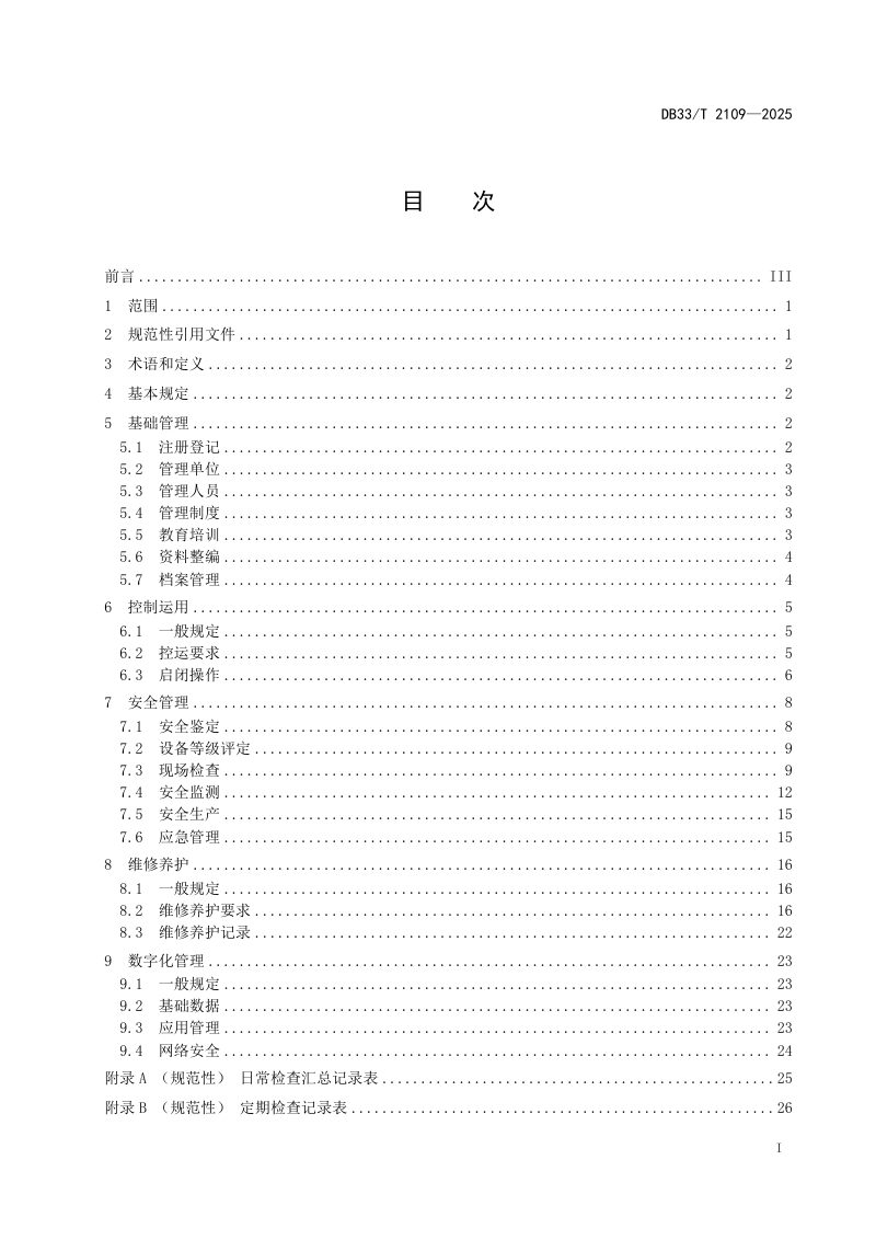 浙江省《大中型水闸运行管理规范》DB33/T 2109-2025第3页