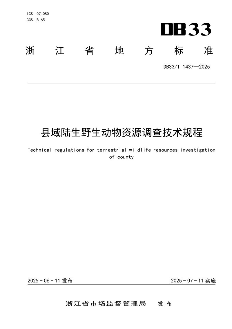 浙江省《县域陆生野生动物资源调查技术规程》DB33/T 1437-2025第1页
