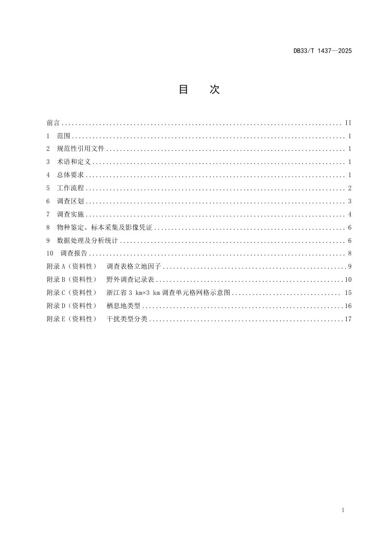 浙江省《县域陆生野生动物资源调查技术规程》DB33/T 1437-2025第3页