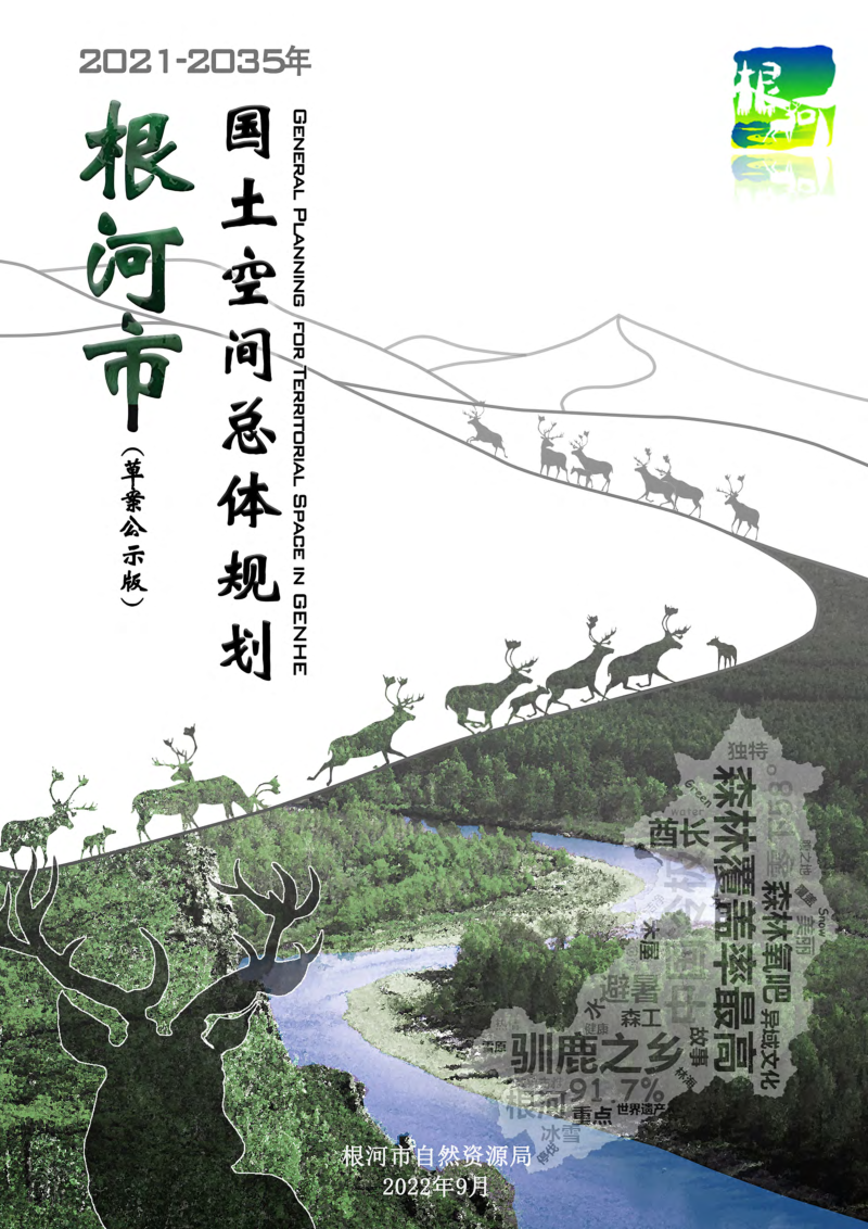 内蒙古根河市国土空间总体规划（2021-2035年）第1页