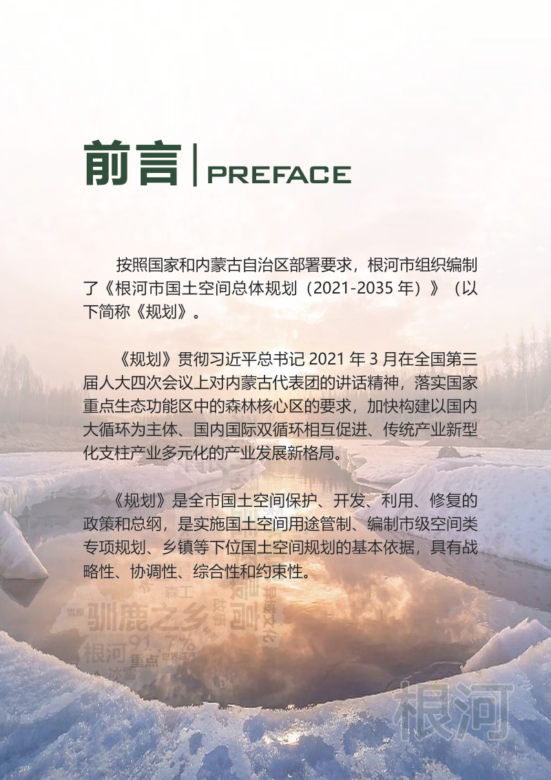 内蒙古根河市国土空间总体规划（2021-2035年）第2页