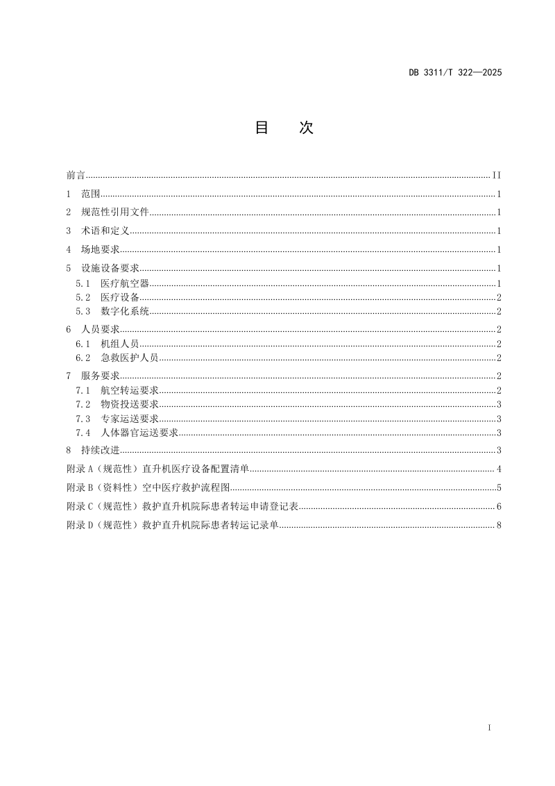 浙江省丽水市《山区空中医疗救护服务规范》DB3311/T322-2025第2页