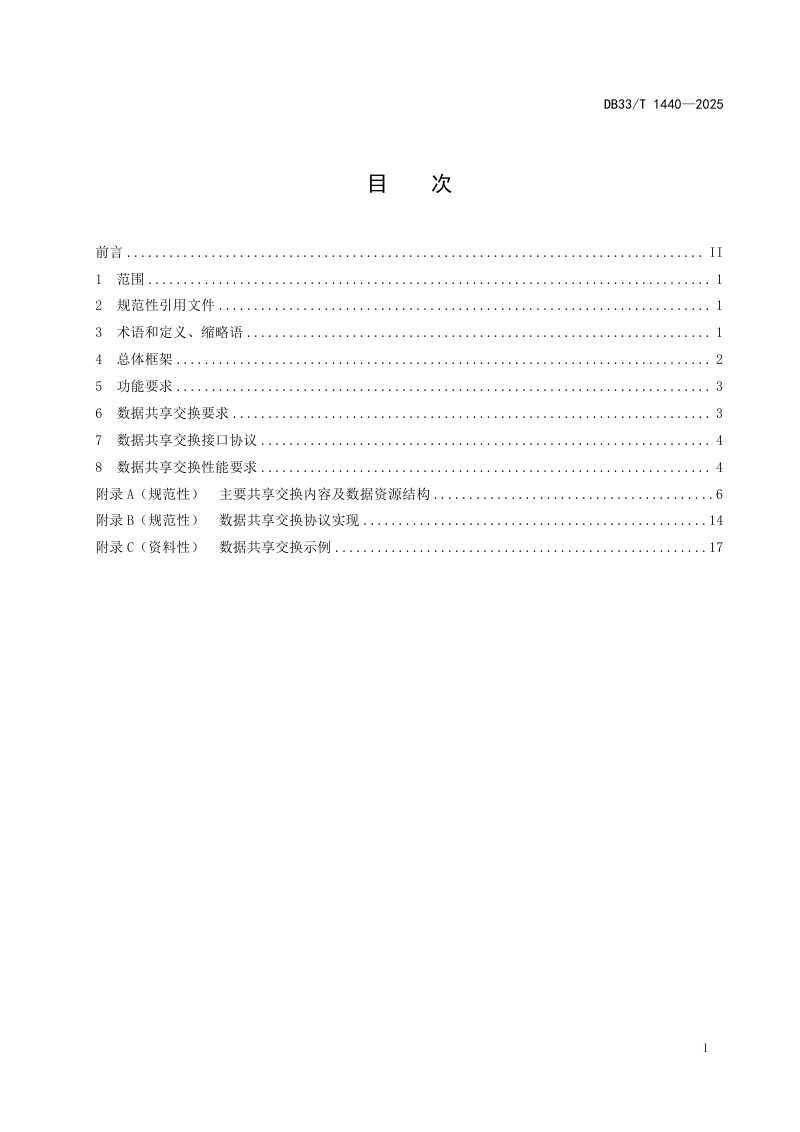 浙江省《智慧高速公路 云控平台功能与数据共享技术规范》DB33/T 1440-2025第3页