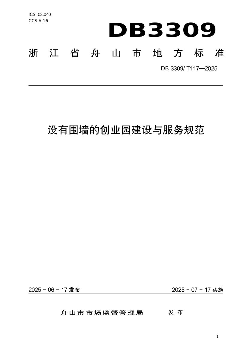 浙江省舟山市《没有围墙的创业园建设与服务规范》DB3309/T 117-2025第1页