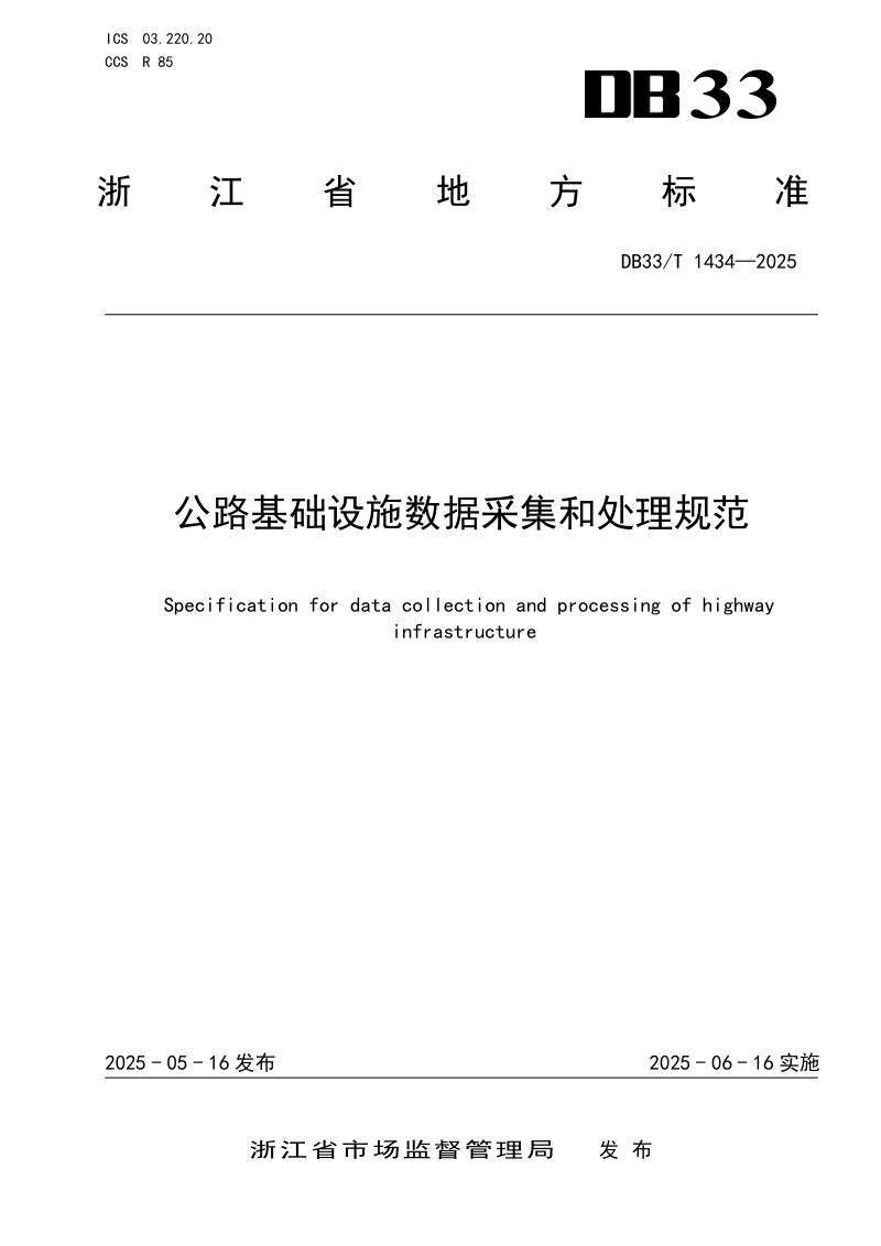 浙江省《公路基础设施数据采集和处理规范》DB33/T 1434-2025第1页