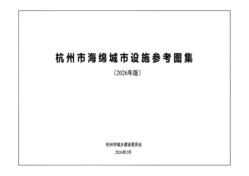 杭州市海绵城市设施参考图集（2026年版）第1页