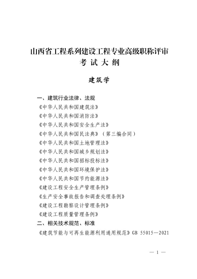 2026年度山西省工程系列建设工程专业高级职称评审考试大纲第3页