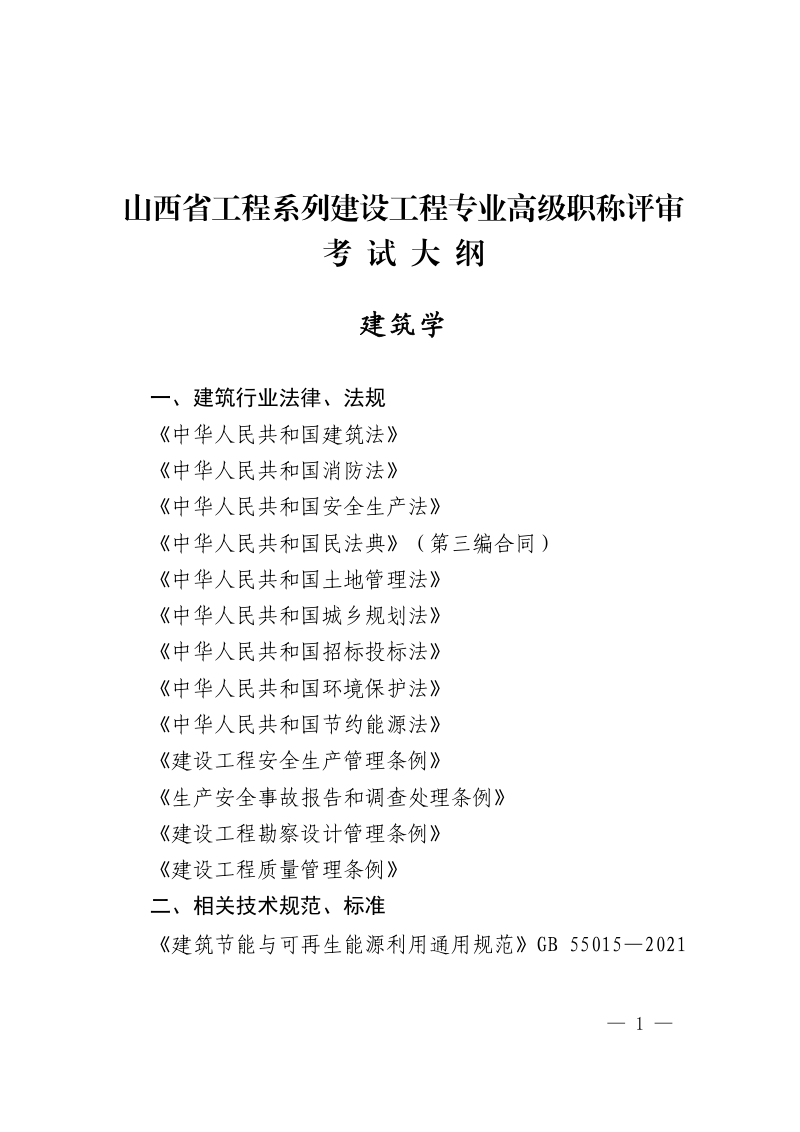 2026年度山西省工程系列建设工程专业高级职称评审考试大纲第3页
