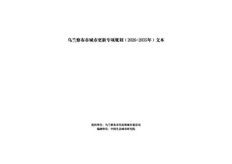 乌兰察布市城市更新专项规划（2026-2035年）第1页