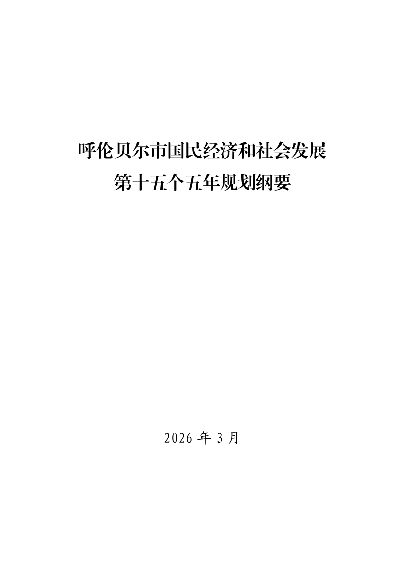 呼伦贝尔市国民经济和社会发展第十五个五年规划纲要第1页
