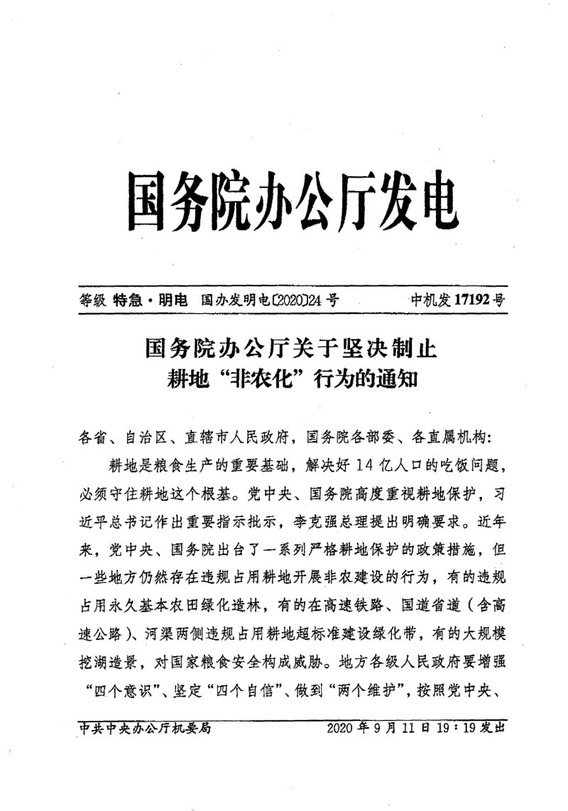 国务院办公厅《关于坚决制止耕地“非农化”行为的通知》国办发明电〔2020〕24号第1页