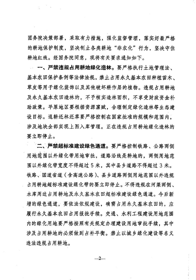国务院办公厅《关于坚决制止耕地“非农化”行为的通知》国办发明电〔2020〕24号第2页