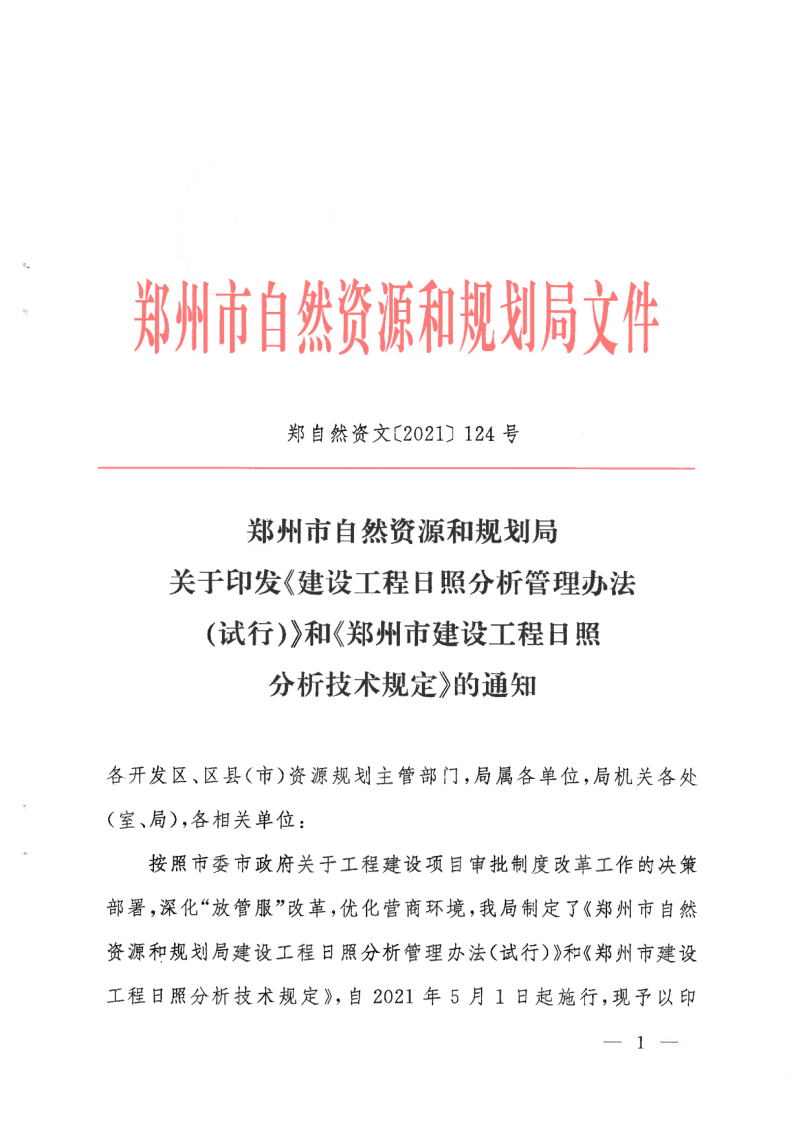 郑州市建设工程日照分析技术规定，郑州市建设工程日照分析管理办法（试行）第1页