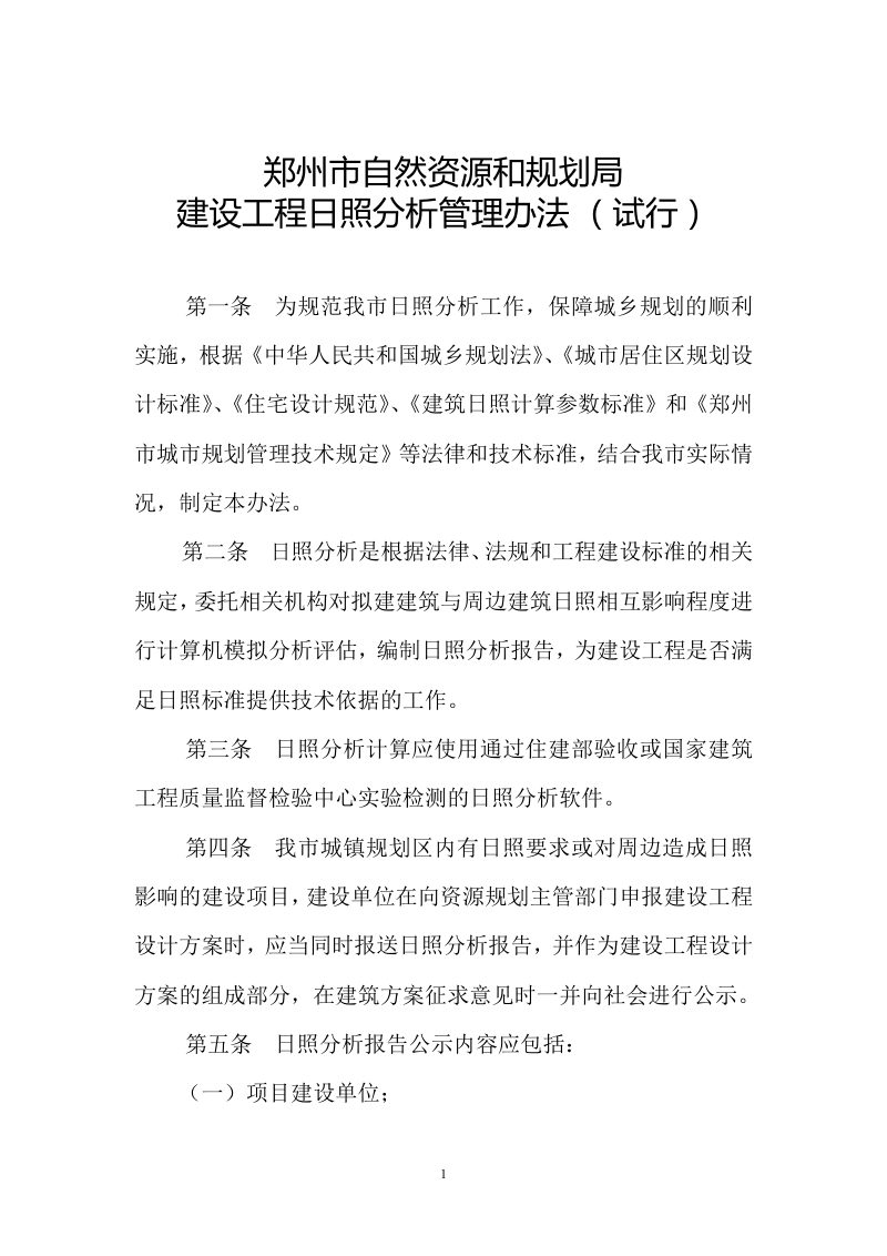 郑州市建设工程日照分析技术规定，郑州市建设工程日照分析管理办法（试行）第3页