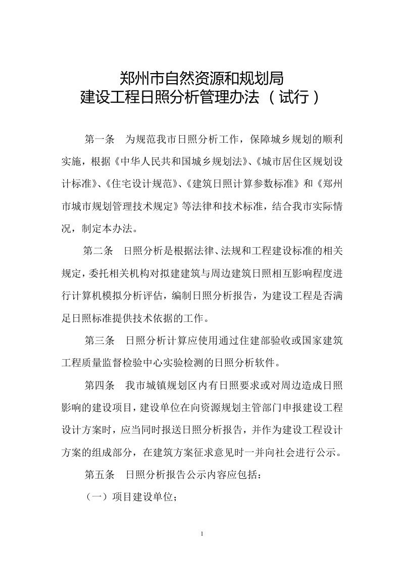 郑州市建设工程日照分析技术规定，郑州市建设工程日照分析管理办法（试行）第3页