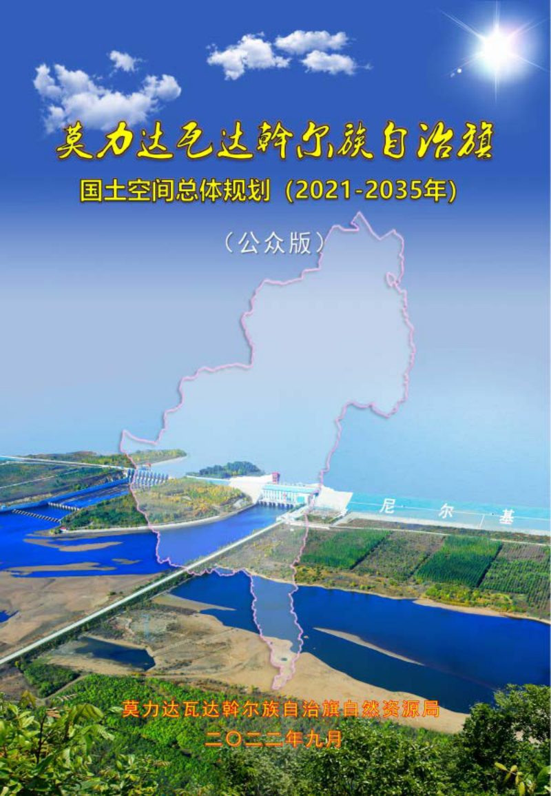 内蒙古莫力达瓦达斡尔族自治旗国土空间总体规划（2021—2035年）第1页