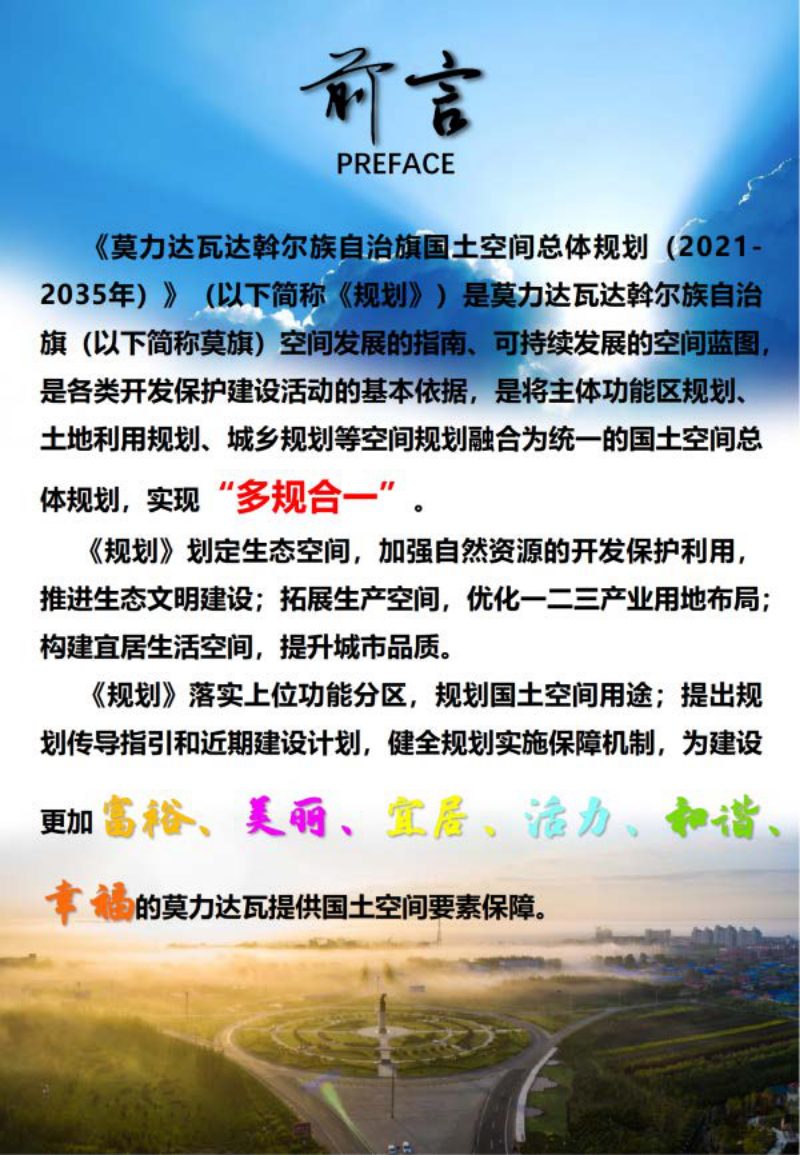 内蒙古莫力达瓦达斡尔族自治旗国土空间总体规划（2021—2035年）第2页
