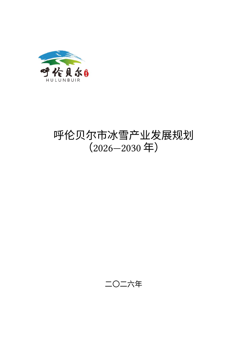 呼伦贝尔市冰雪产业发展规划（2026-2030年）第1页