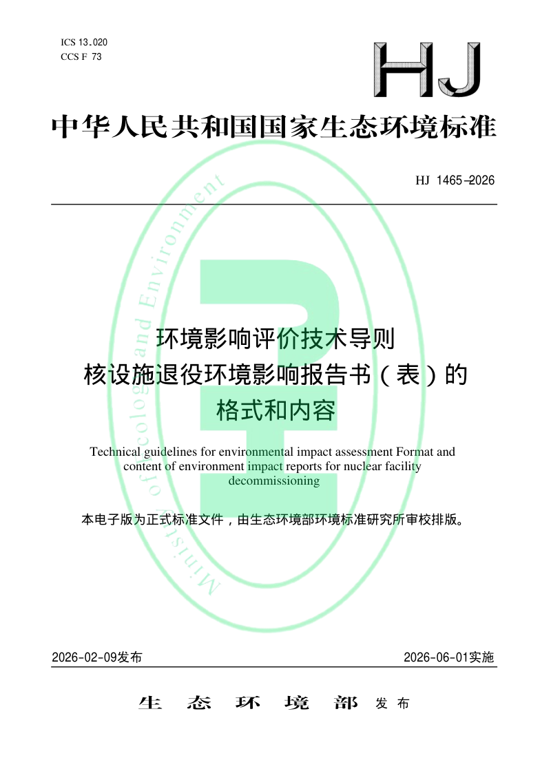 《环境影响评价技术导则核设施退役环境影响报告书(表)的格式和内容》HJ 1465-2026第1页