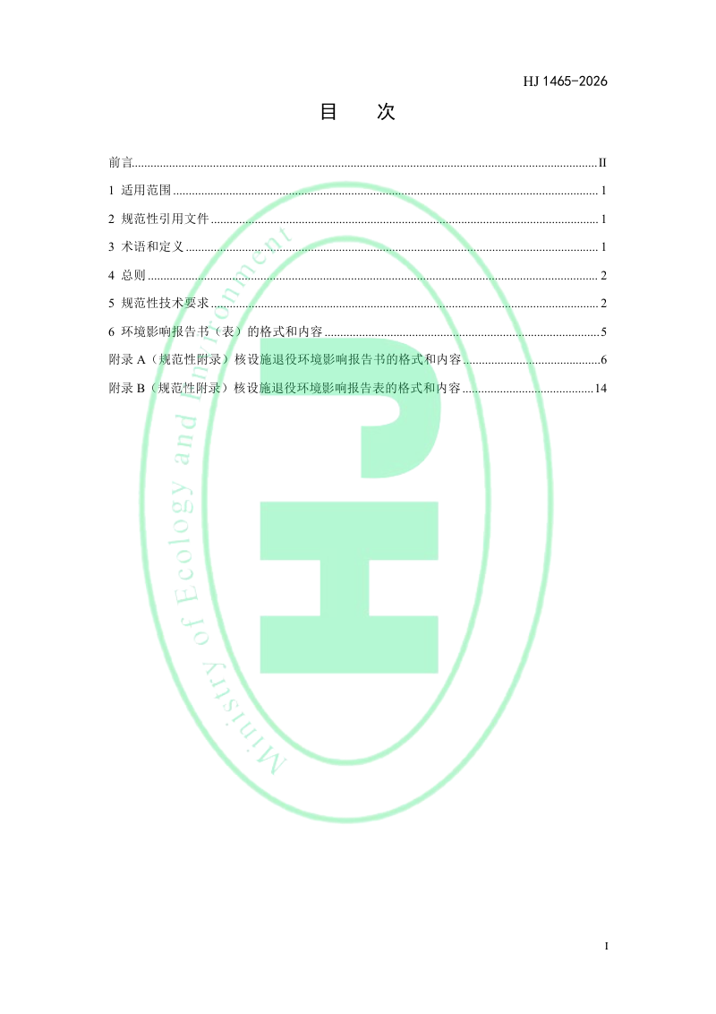 《环境影响评价技术导则核设施退役环境影响报告书(表)的格式和内容》HJ 1465-2026第2页