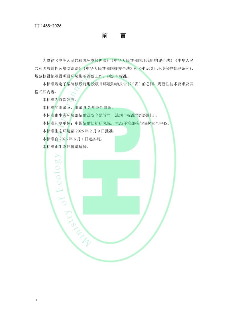 《环境影响评价技术导则核设施退役环境影响报告书(表)的格式和内容》HJ 1465-2026第3页