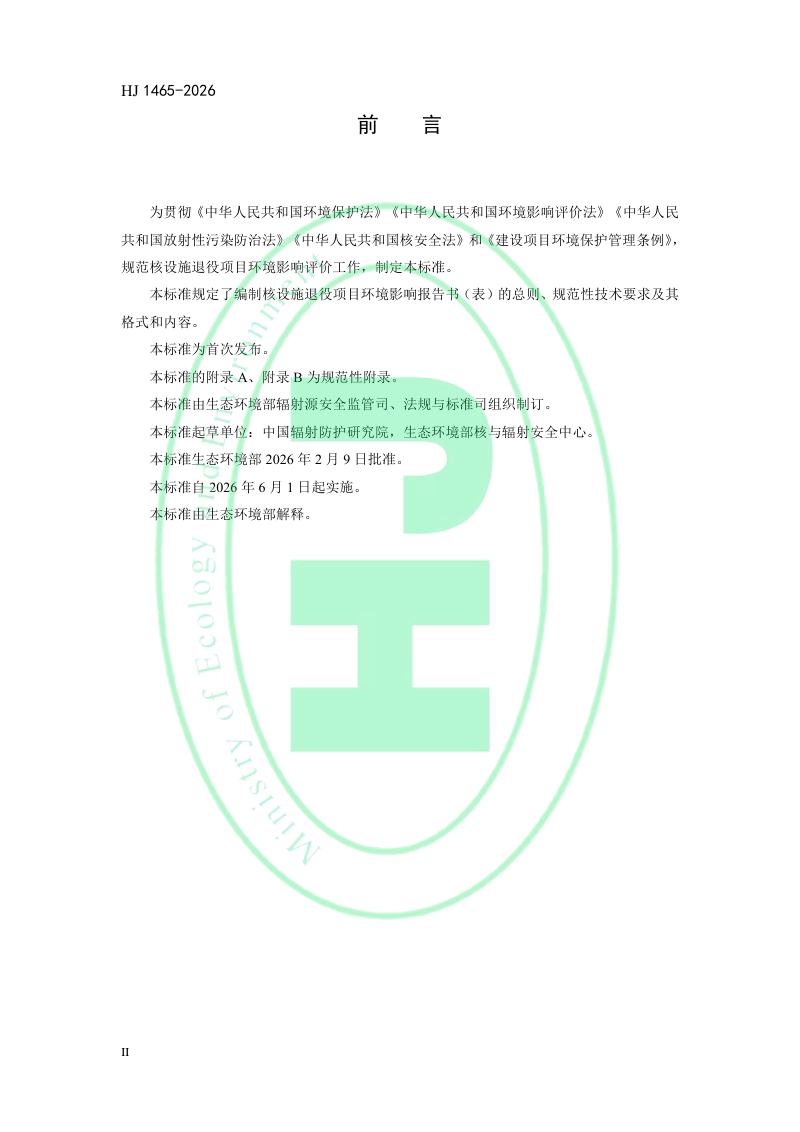 《环境影响评价技术导则核设施退役环境影响报告书(表)的格式和内容》HJ 1465-2026第3页