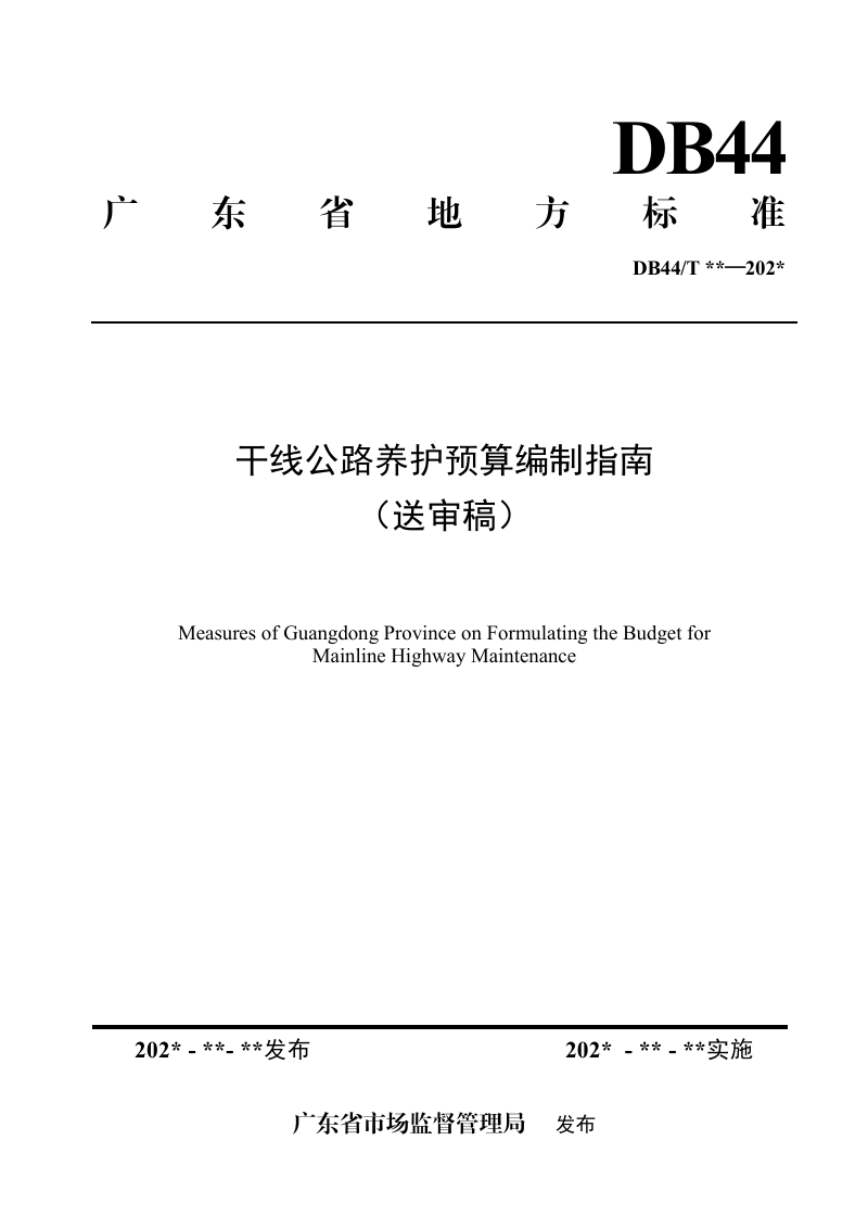 广东省《干线公路养护预算编制指南》（送审稿）第1页