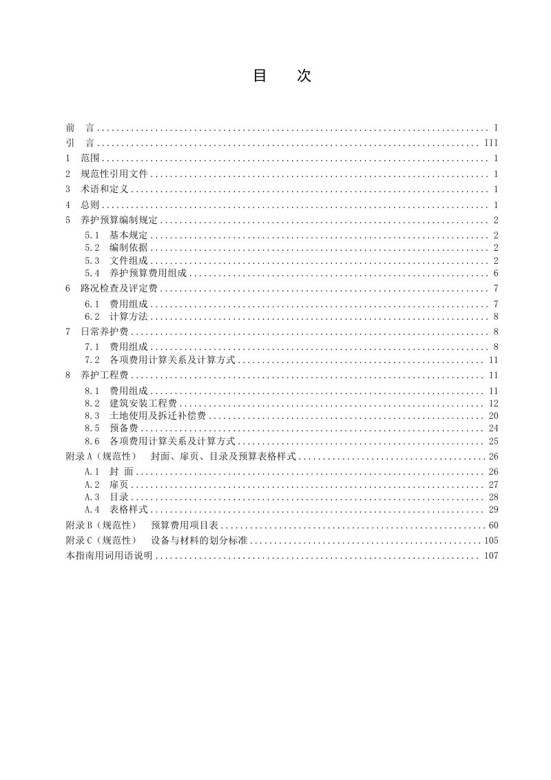 广东省《干线公路养护预算编制指南》（送审稿）第2页