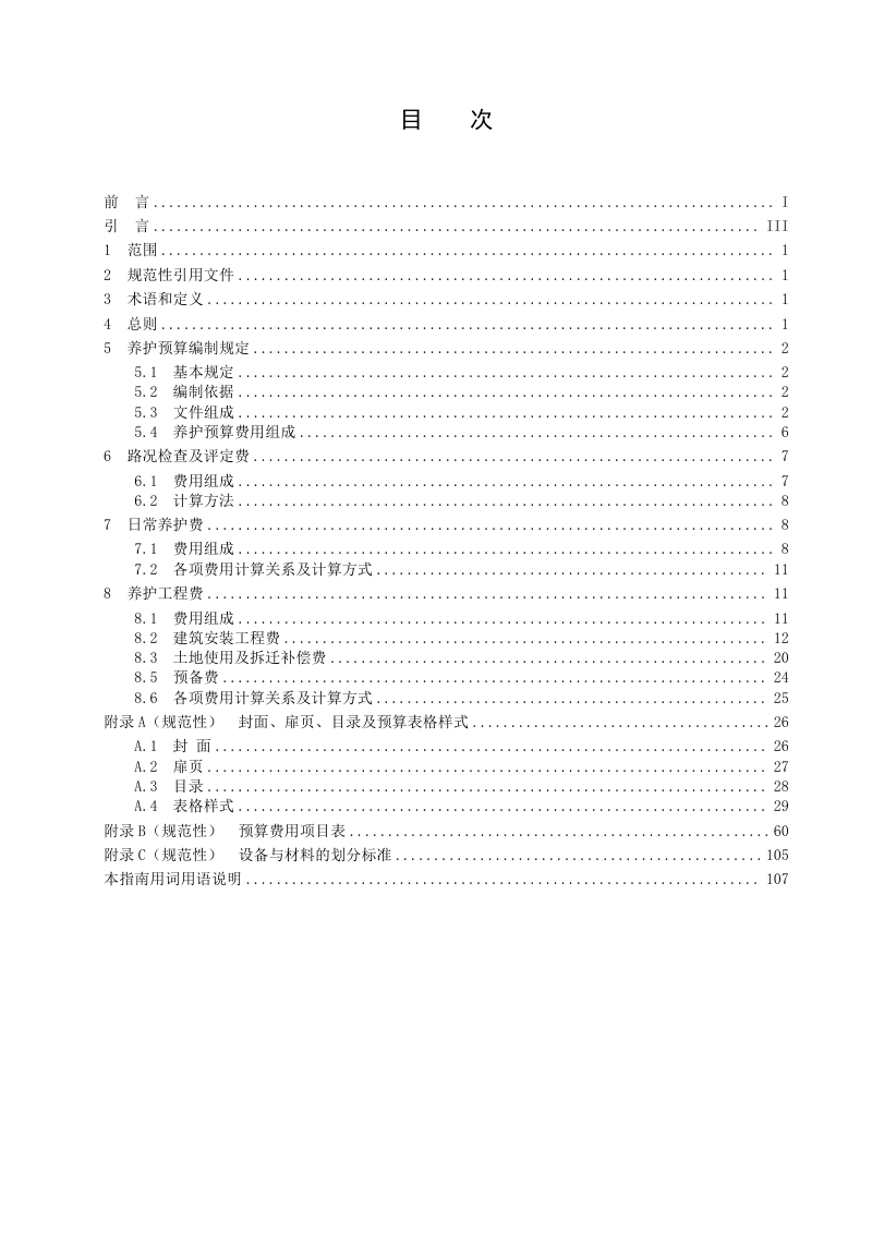 广东省《干线公路养护预算编制指南》（送审稿）第2页