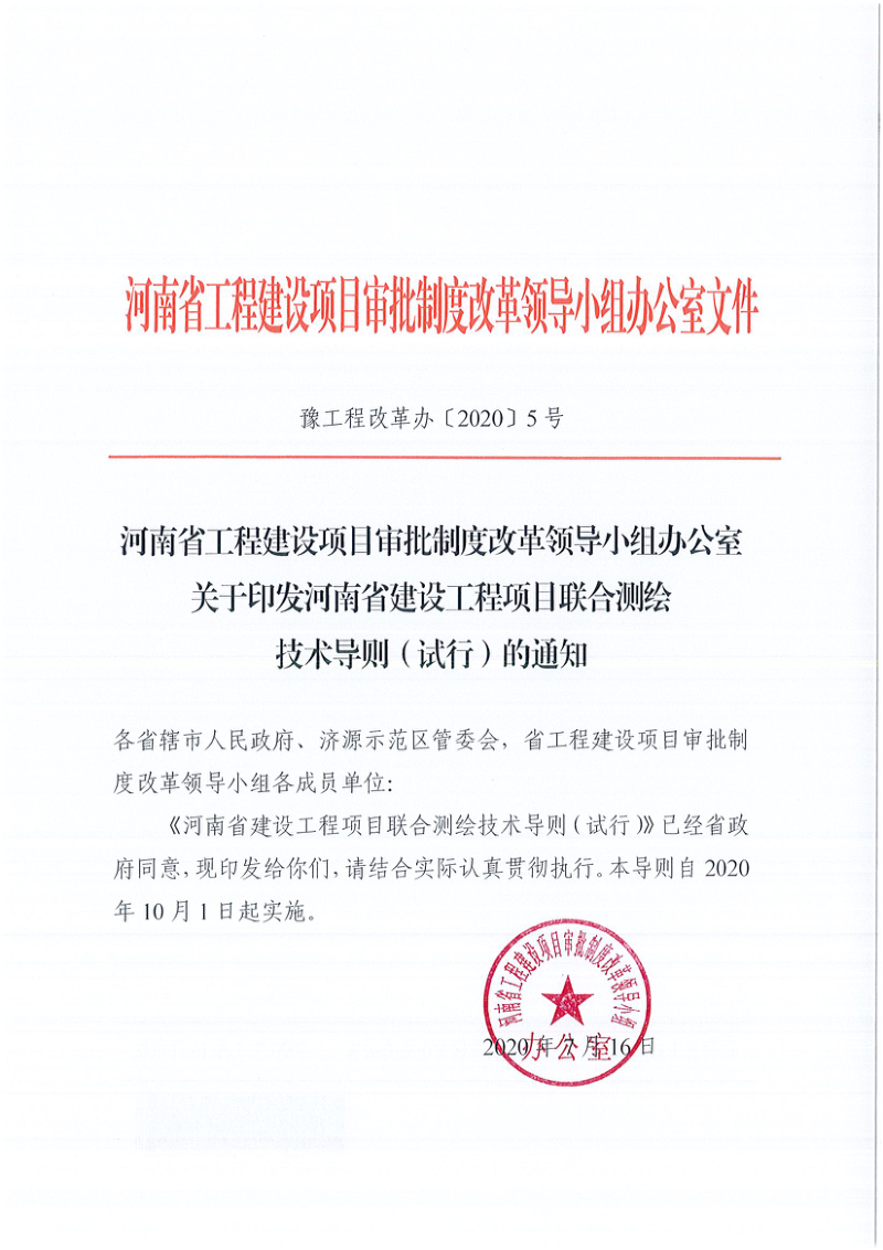 河南省建设工程项目联合测绘技术导则（试行）第1页