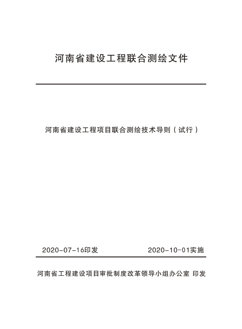 河南省建设工程项目联合测绘技术导则（试行）第3页