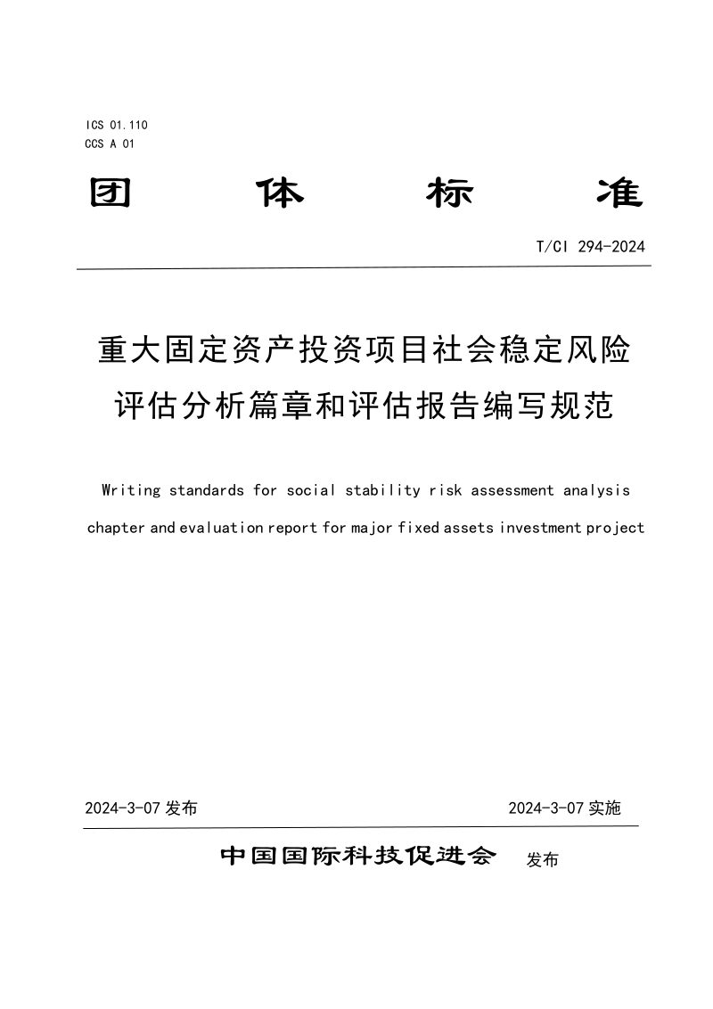 《重大固定资产投资项目社会稳定风险评估分析篇章和评估报告编写规范》T/CI 294-2024第1页