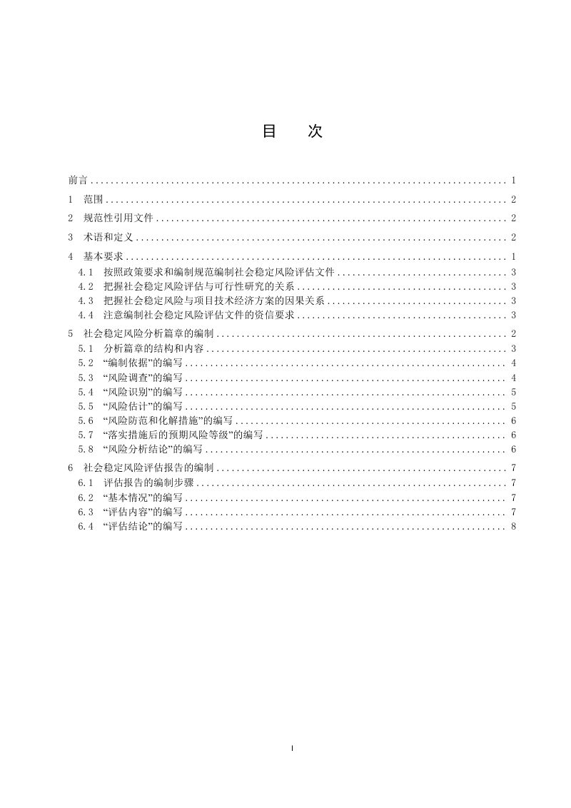 《重大固定资产投资项目社会稳定风险评估分析篇章和评估报告编写规范》T/CI 294-2024第2页