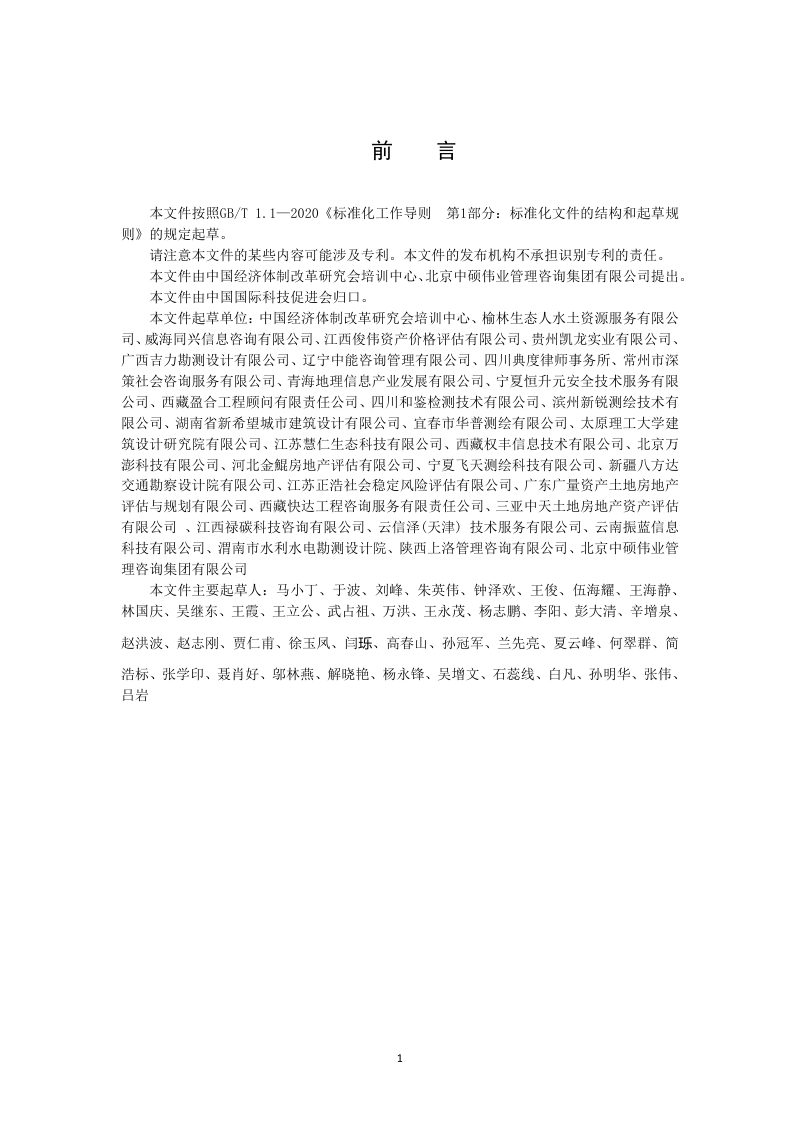 《重大固定资产投资项目社会稳定风险评估分析篇章和评估报告编写规范》T/CI 294-2024第3页