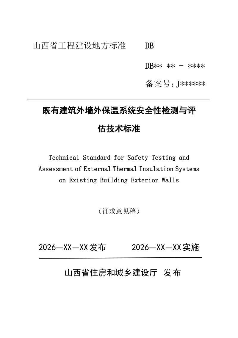 山西省《既有建筑外墙外保温系统安全性检测与评估技术标准》（征求意见稿）第1页