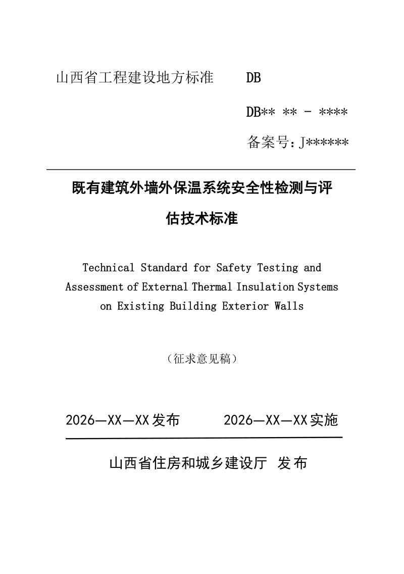 山西省《既有建筑外墙外保温系统安全性检测与评估技术标准》（征求意见稿）第1页