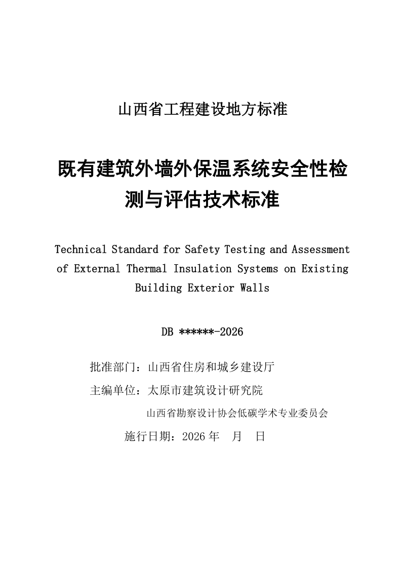 山西省《既有建筑外墙外保温系统安全性检测与评估技术标准》（征求意见稿）第2页