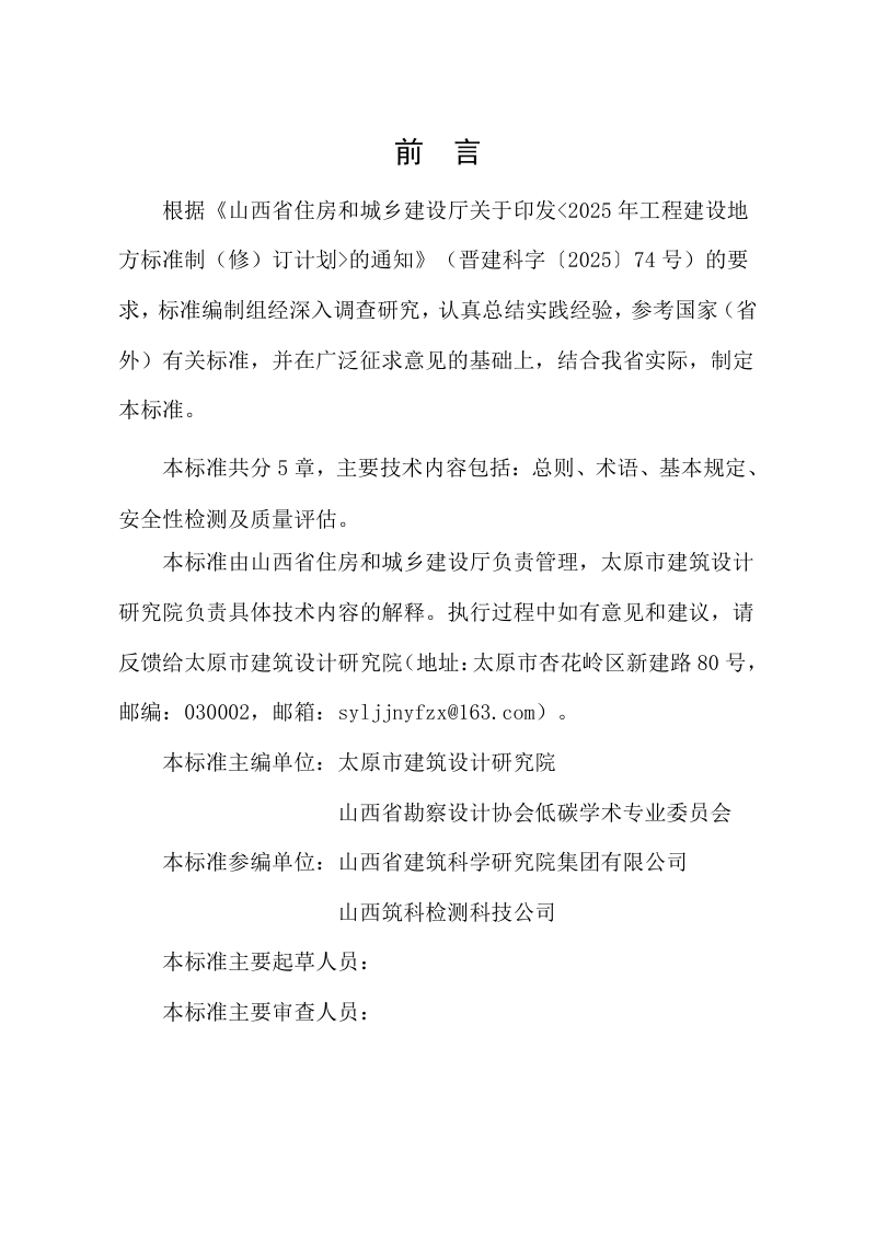 山西省《既有建筑外墙外保温系统安全性检测与评估技术标准》（征求意见稿）第3页