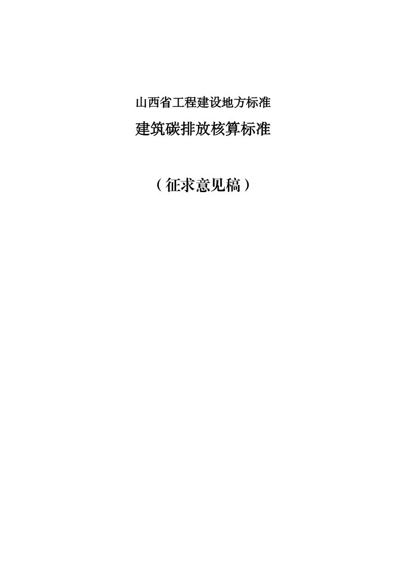 山西省《建筑碳排放核算标准》（征求意见稿）第1页