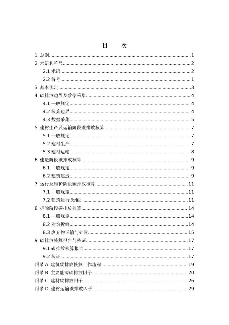 山西省《建筑碳排放核算标准》（征求意见稿）第2页