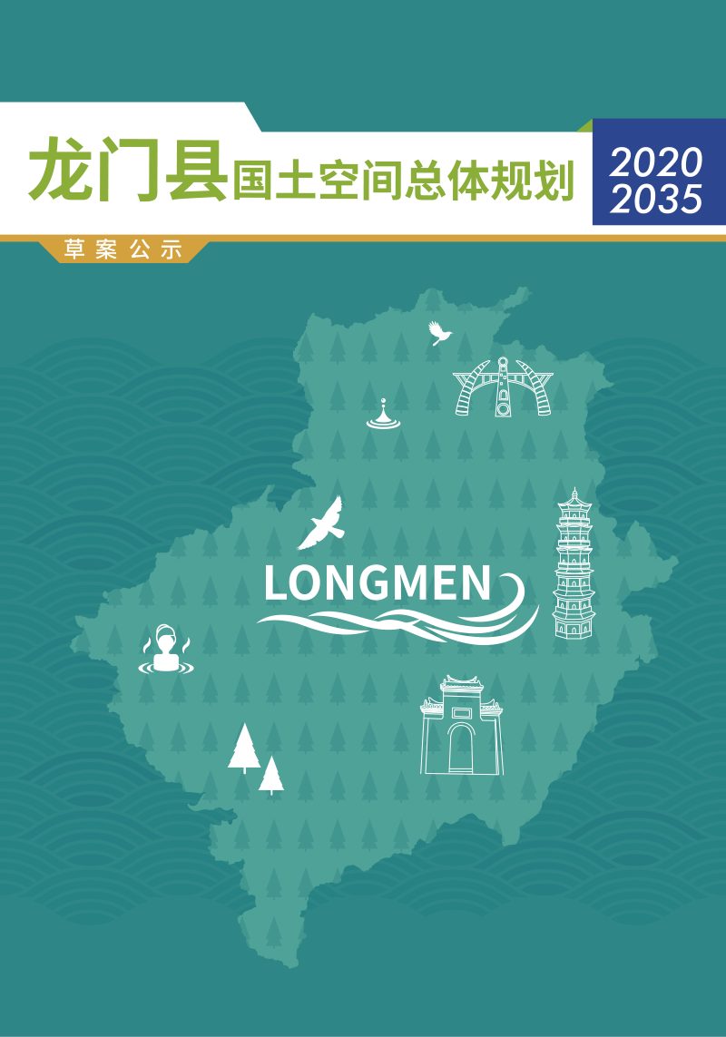 广东省龙门县国土空间总体规划（2020—2035年）第1页