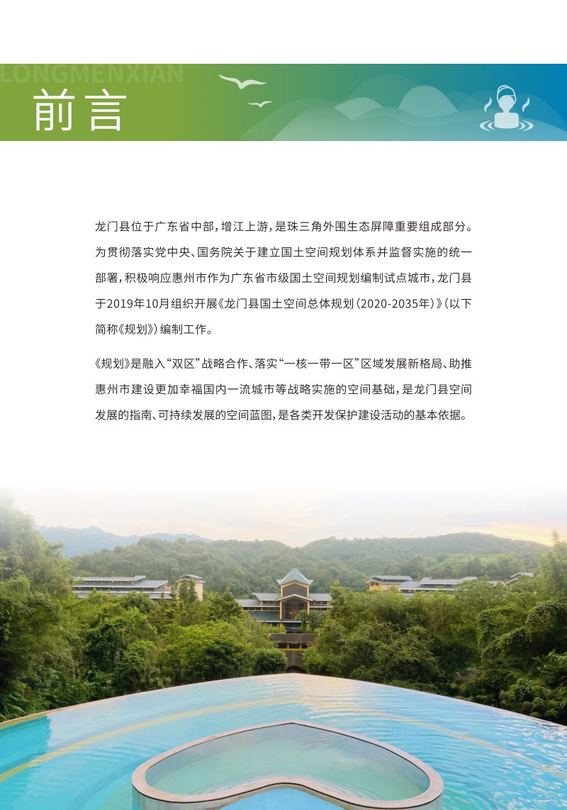广东省龙门县国土空间总体规划（2020—2035年）第2页