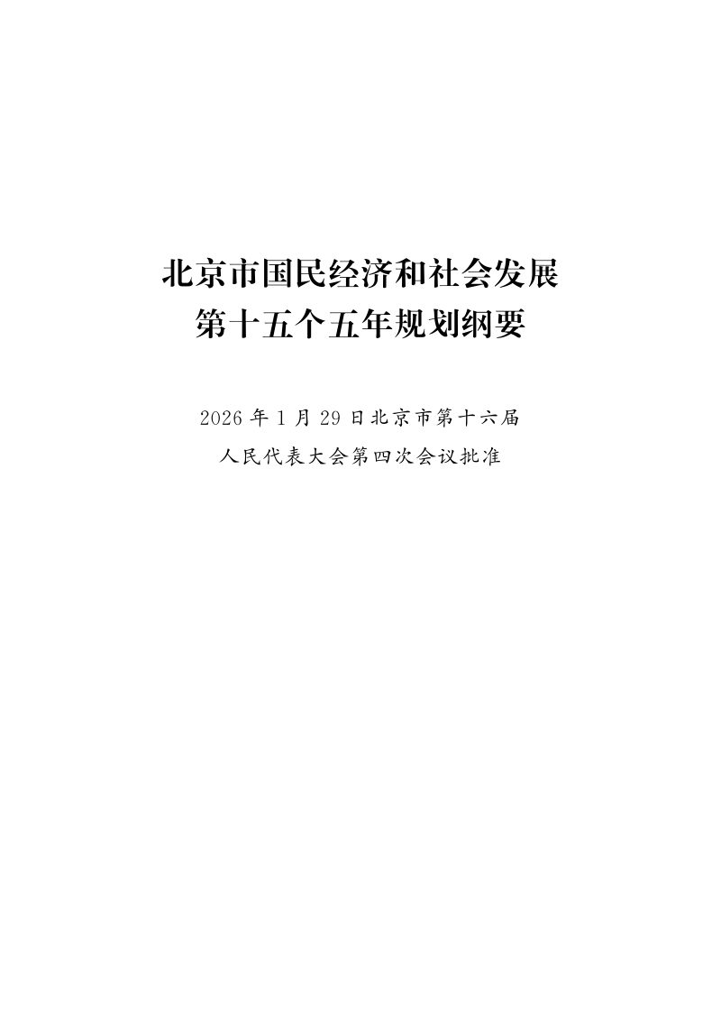北京市国民经济和社会发展第十五个五年规划纲要第1页